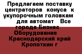 Предлагаем поставку центраторов (конуса) к укупорочным головкам KHS, для автомат - Все города Бизнес » Оборудование   . Краснодарский край,Кропоткин г.